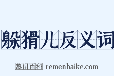 躲猾儿反义词是什么意思的图片